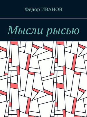 cover image of Мысли рысью